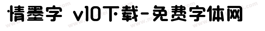 熱情墨字體 v10下载字体转换
